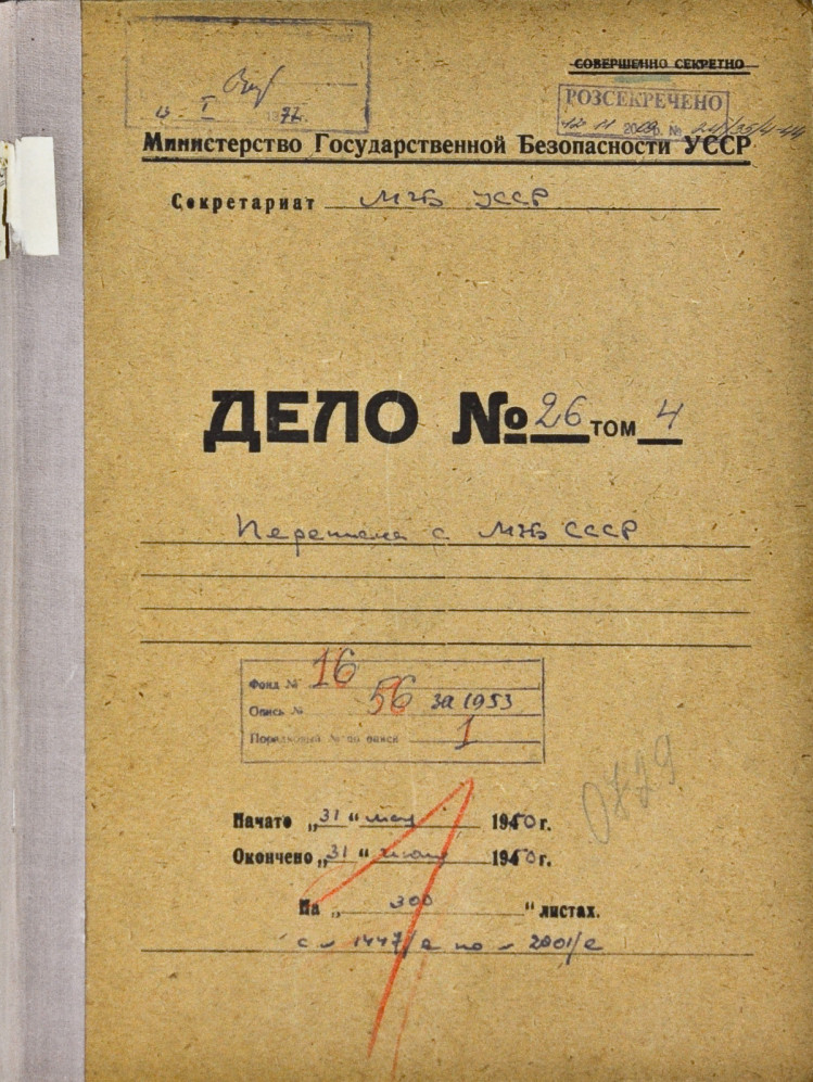 Титульный лист подборки переписки МГБ СССР по МГБ СССР