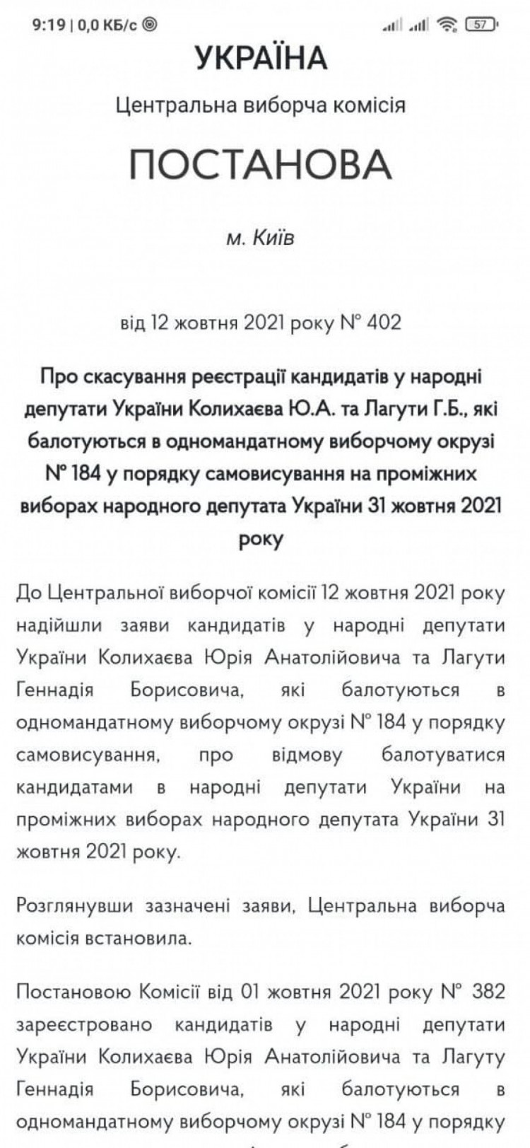 Постанова ЦВК № 402 від 12 жовтня 2021 року