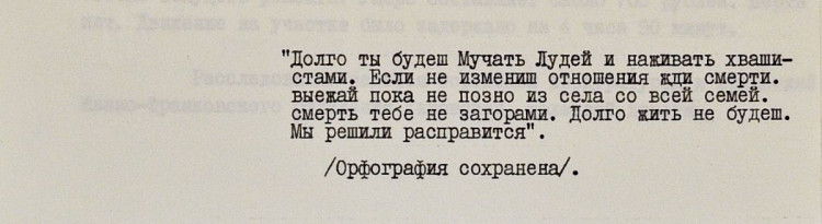 Текст первого письма с угрозами в адрес председателя колхоза Ингулец Василия Стеценко
