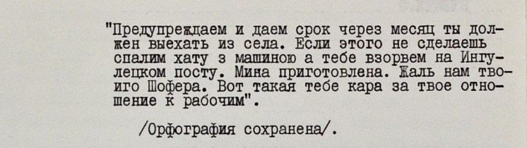 Второе письмо с угрозами в адрес председателя колхоза Ингулец Василия Стеценко